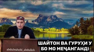 ⚡️АБДУЛВАХОБИ АБДУЛЛОХ! ШАЙТОН ВА ГУРУҲИ У БО МО МЕҶАНГАНД!