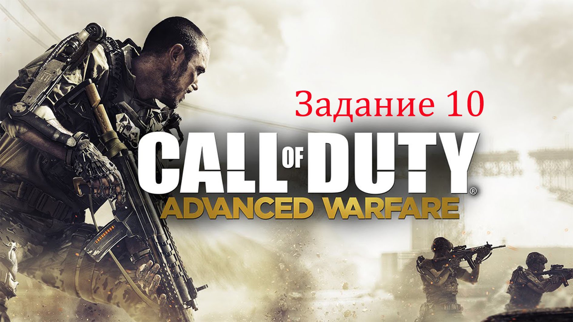 Call of Duty Advanced Warfare. Миссия 10 - Биолаборатория. Игрофильм, прохождение.