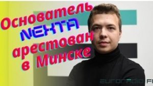 В аэропорту Минска задержан основатель телеграм-канала NEXTA Роман Протасевич