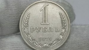1 рубль 1979 года.