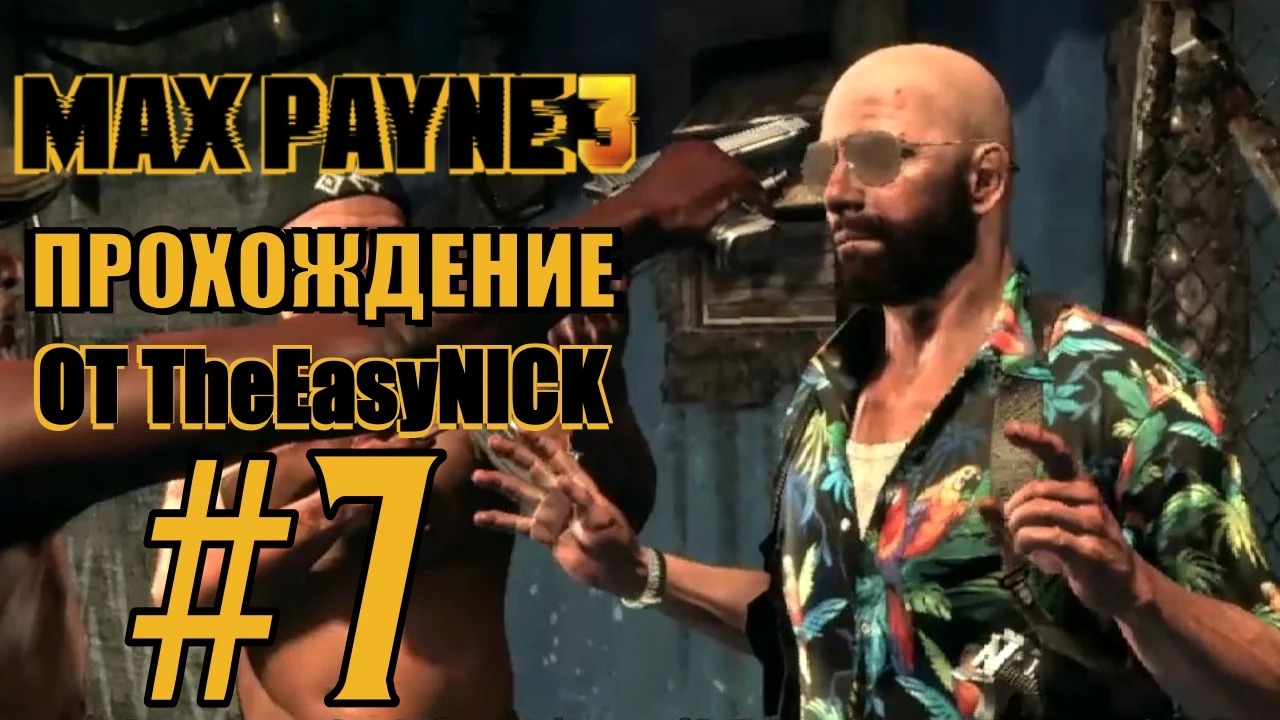 Max Payne 3. Прохождение. #7. Трущобы.