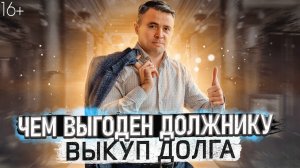 Если долги по кредитам? Оформляйте Выкуп Долга!