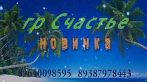 гр.Счастье - Жейран 2022 НОВИНКА.