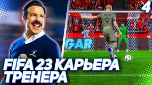 FIFA 23 КАРЬЕРА ТРЕНЕРА |C3#4| - НОВОЕ ИТАЛЬЯНСКОЕ ДЕРБИ