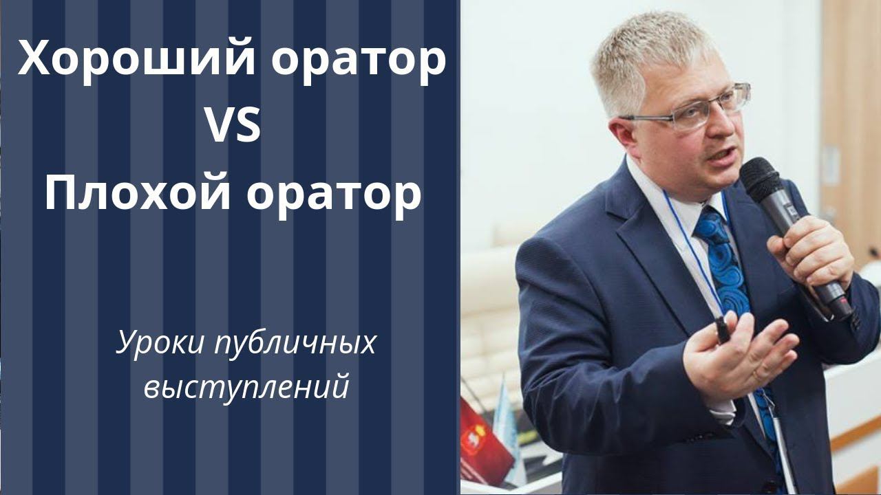 Уроки публичных выступлений: в чем разница между хорошим и плохим оратором?