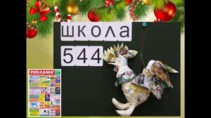 Школа 544 ЭКОПОДЕЛКИ