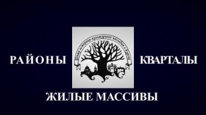 Районы, кварталы, жилые массивы... Завокзальная часть города