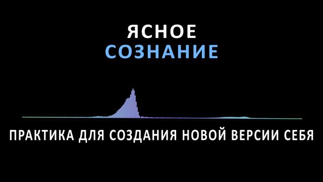 СОЗДАЙ ЛУЧШУЮ ВЕРСИЮ СЕБЯ, ИСПОЛЬЗУЯ ПОДСОЗНАНИЕ смотреть онлайн