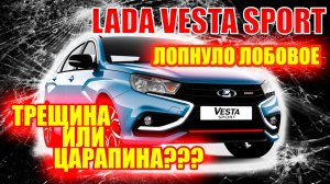 Лада Веста Спорт. Трещина или царапина на лобовом стекле? Определяем за минуту.