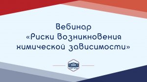 Вебинар Академии родительства «Риски возникновения химической зависимости»