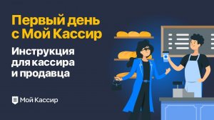 Обучение как пользоваться программой Мой Кассир: инструкция для кассиров и продавцов.