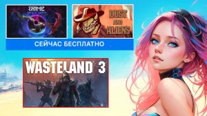 Раздача Wasteland 3 на новой платформе