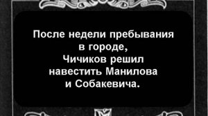 Буктрейлер Н. В. Гоголь Мертвые души