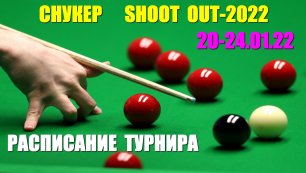 Снукер: Shoot Out-2022. 20-24.01.22. Расписание турнира