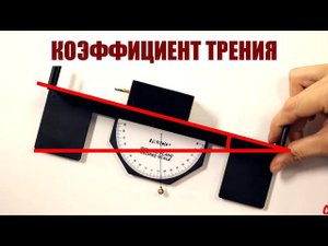 Коэффициент трения