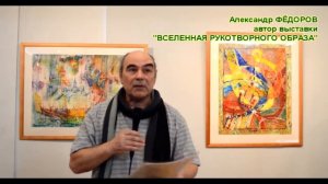 «Вселенная рукотворного образа» Александра Фёдорова (Санкт-Петербург)