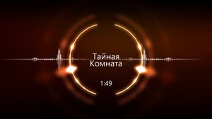 LILDRUGHILL - Тайная Комната (feat  ROCKET & MARCO 9)