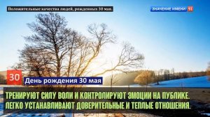 Люди рожденные 30 мая День рождения 30 мая Дата рождения 30 мая правда о людях