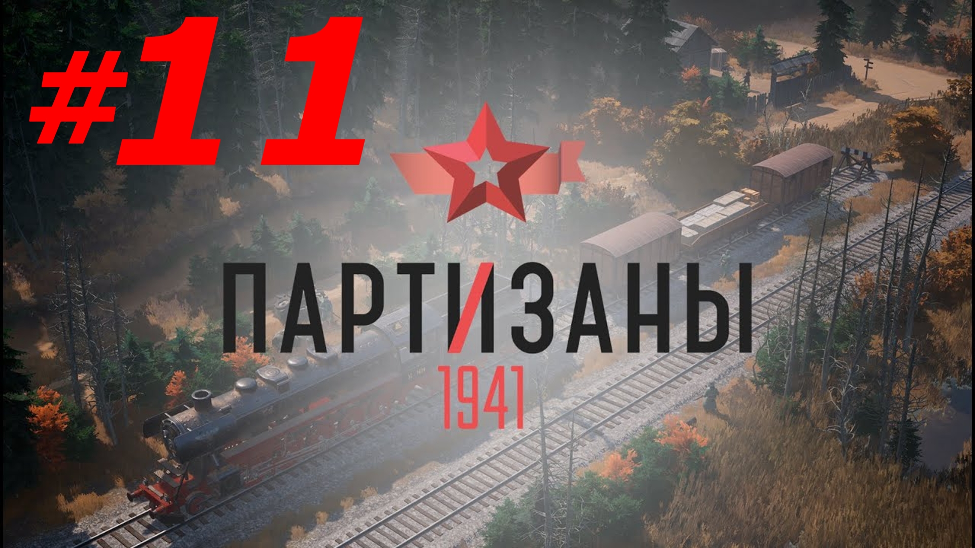 #11 ►СВОИХ НЕ БРОСАЕМ ► ПАРТИЗАНЫ 1941; СЛОЖНОСТЬ - НАРОДНЫЙ МСТИТЕЛЬ (PC/MAX SETTINGS, ULTRAWIDE)