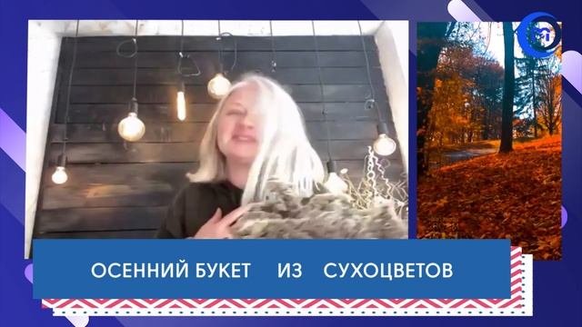 Мастер класс от лучших дизайнеров. Букет из сухоцветов