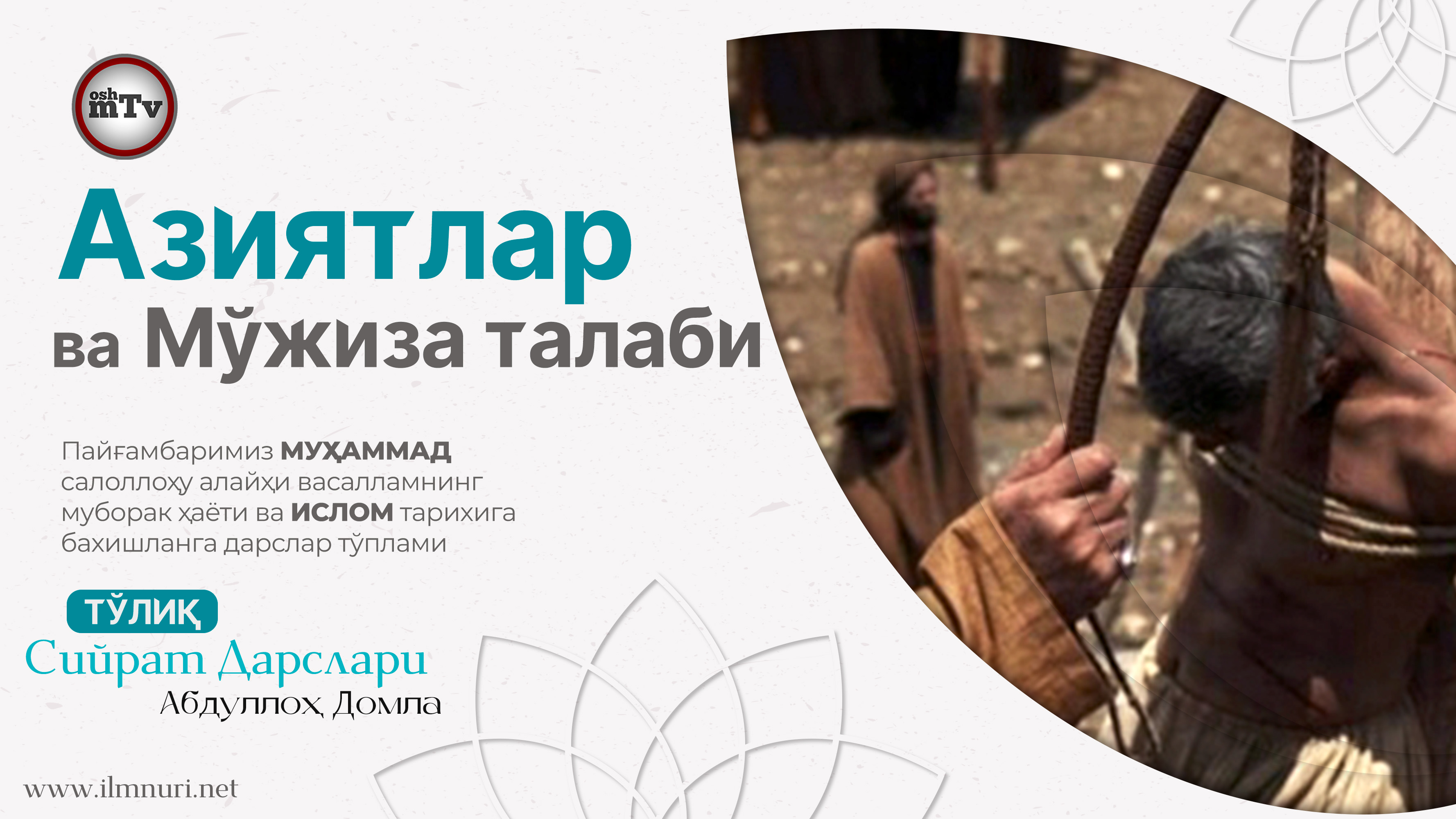 Азиятлар ва Мўжиза талаби - Муҳаммад Алайҳиссаломнинг ҳаёти ва ислом тарихи 13-Дарс смотреть онлайн