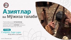 Азиятлар ва Мўжиза талаби - Муҳаммад Алайҳиссаломнинг ҳаёти ва ислом тарихи 13-Дарс