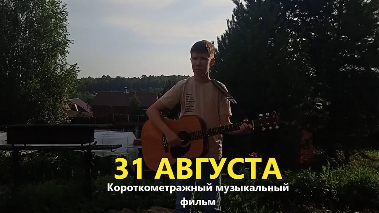 31 АВГУСТА. Короткометражный музыкальный фильм