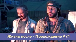 Days Gone - Жизнь после - Прохождение #21