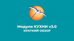 БАЗИС-Мебельщик. Модули КУХНИ v3.0. Обзор.