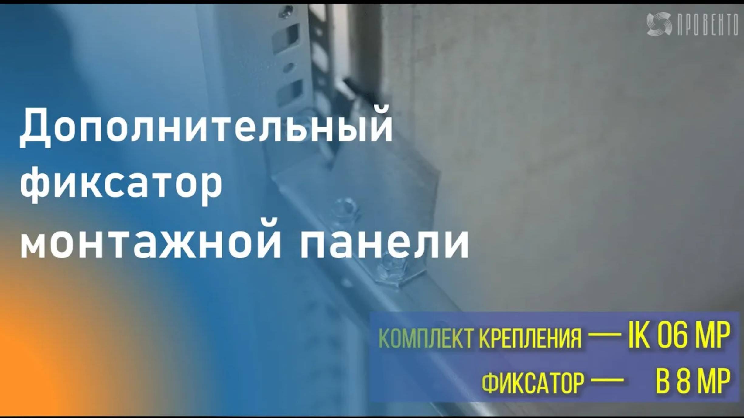 Дополнительный фиксатор монтажной панели