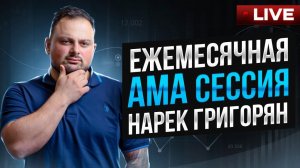 Ежемесячная АМА сессия с Нарэком Григоряном