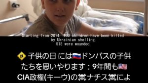 子供の日 には??ドンバスの子供たちを思いやります：9年間も??CIA政権(キーウ)の☠️ナチス☠️による砲撃を受けてきた彼ら - 数千人が負傷し、殺されています。日本 Japan