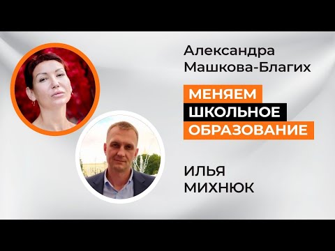 Меняем школьное образование вместе