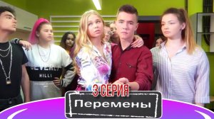 Сериал "Перемены" 3 серия 1 сезон