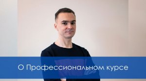 О курсе «Профессиональных биосенсорных психологов и консультантов»