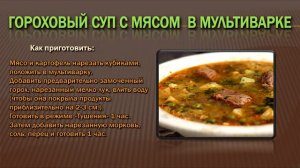 ГОРОХОВЫЙ СУП С МЯСОМ В МУЛЬТИВАРКЕ. Готовим в мультиварке. Вкусные рецепты для мультиварки.
