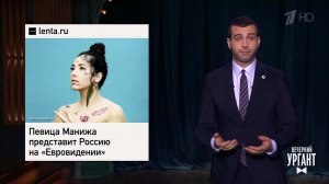 Manizha на "Евровидении". Интервью Меган и Гарри. Пожар в БДСМ-притоне. Вечерний Ургант. Фрагмент...