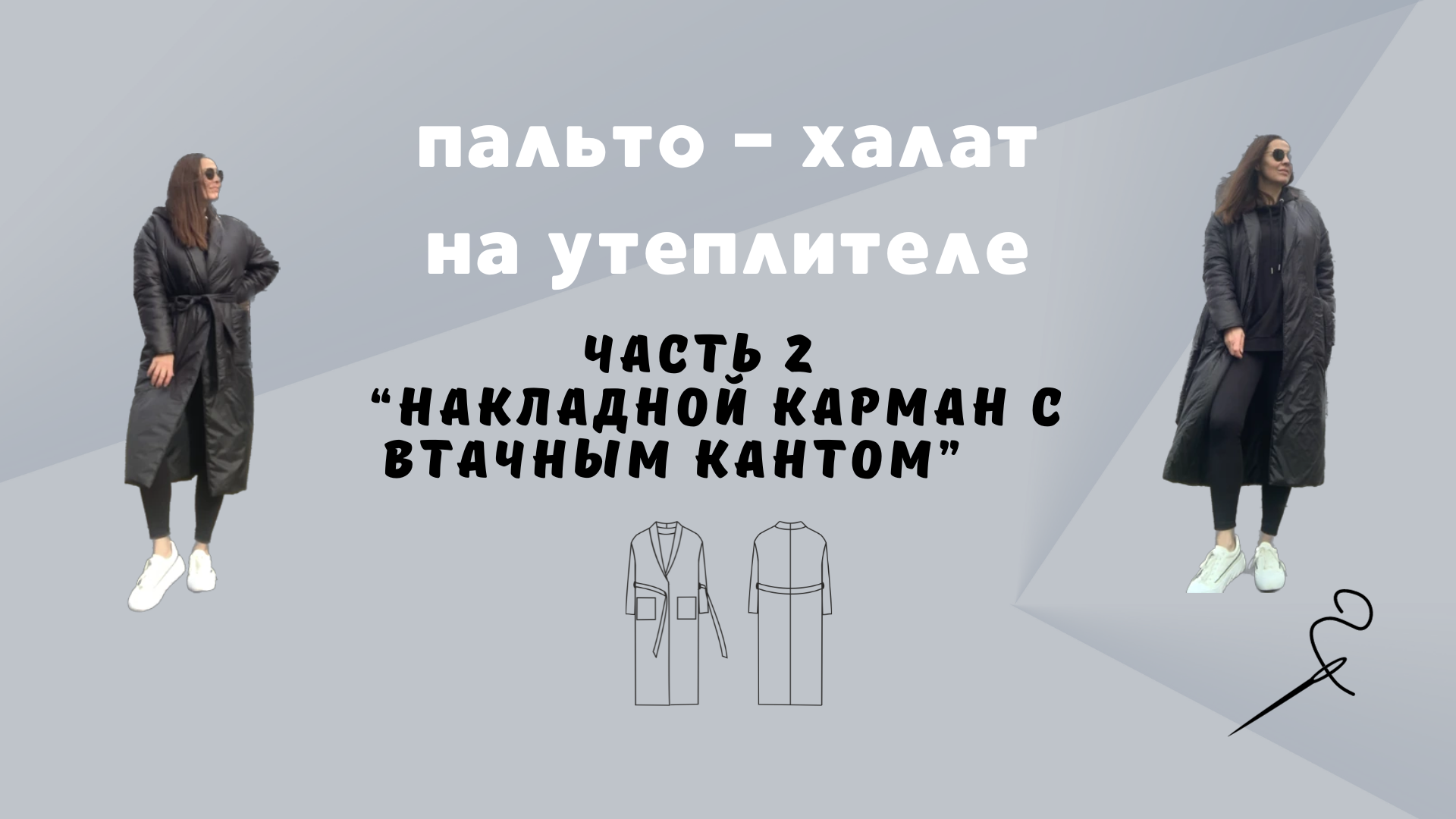 Пальто-халат из плащевки на утеплителе. Часть 2 «Накладной карман с втачным кантом"