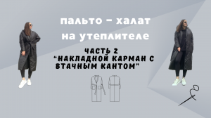 Пальто-халат из плащевки на утеплителе. Часть 2 «Накладной карман с втачным кантом"