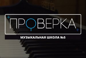 «Проверка» ТВК: красноярская музыкальная школа №5