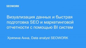 Визуализация данных и быстрая подготовка SEO и маркетинговой отчетности с помощью BI систем