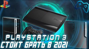 Sony Playstation 3 в 2021 году | История, плюсы и минусы, стоит ли покупать?