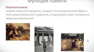 Психология урок 24 Память