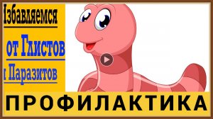 СРЕДСТВА ОТ ГЛИСТОВ ПРОФИЛАКТИКА.mp4