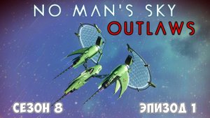 No Man's Sky: Outlaws. Сезон 8. Эпизод 1. Знакомство!
