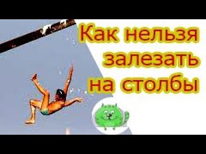 Как залезть на столб Не повторять Опасно Так нельзя залезать на опоры ЛЭП