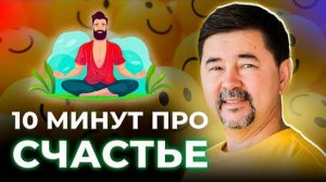 4 компонента счастья  Секрет счастья  Маргулан Сейсембай