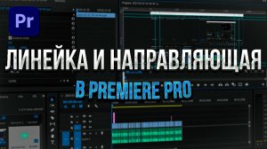 Линейка и Направляющая в Premiere Pro