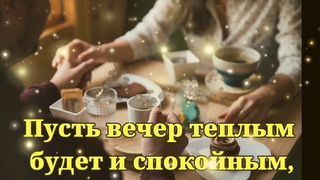 28- 29-30 мая. Хорошего вечера!  Очень красивое пожелание хорошего вечера! открытка
