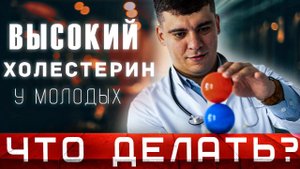 ВЫСОКИЙ ХОЛЕСТЕРИН - ЧТО ДЕЛАТЬ?!